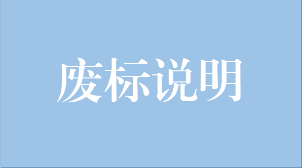 山重建機有限公司中央空調(diào)維修保養(yǎng)項目廢標(biāo)說明