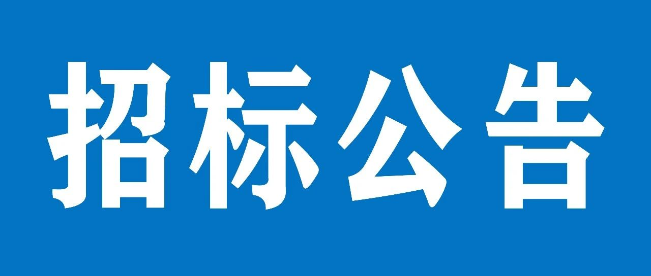 山重建機(濟寧)有限公司物流鋼雨棚項目招標(biāo)公告