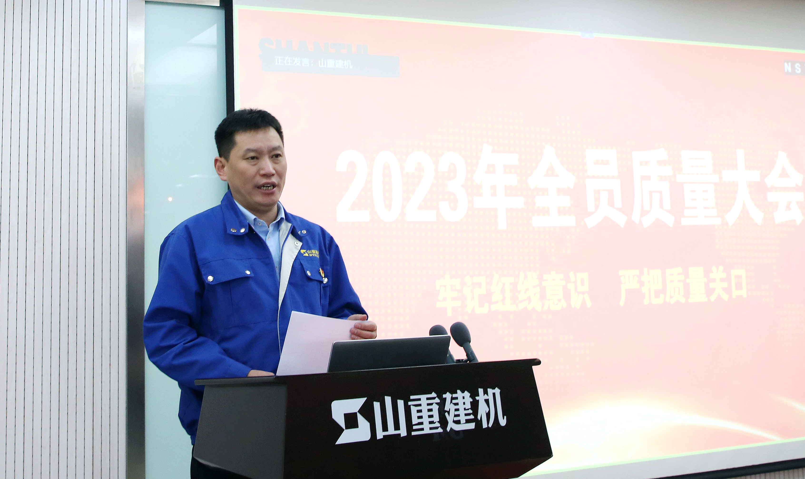 山重建機召開2023年全員質(zhì)量大會