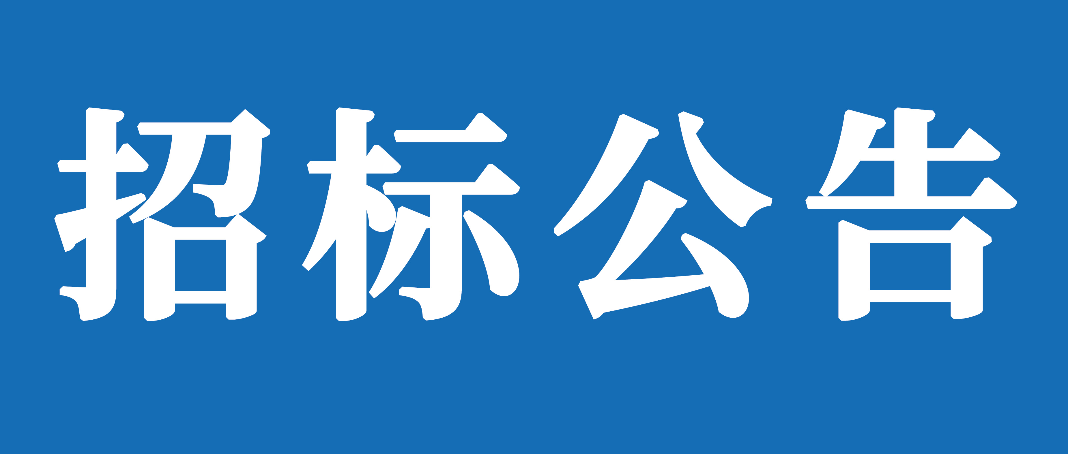 山重建機(jī)（濟(jì)寧）有限公司礦挖焊接變位機(jī)、組對(duì)機(jī)加工裝及校平機(jī)采購(gòu)項(xiàng)目