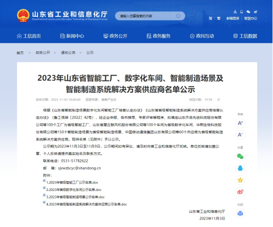 公司喜獲“2023山東省級(jí)智能工廠”殊榮