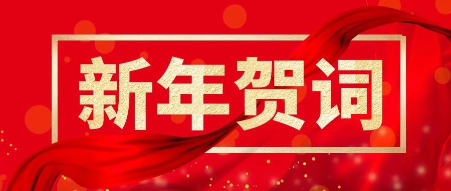 山東重工新年賀詞 | 篤行實干謀發(fā)展  奮楫揚(yáng)帆新征程